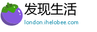 发现生活